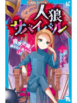 cover image of 人狼サバイバル　背水之陣!　神々の人狼ゲーム（上）